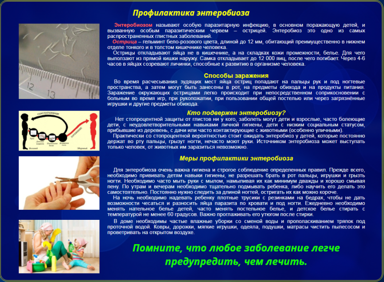 Профилактика энтеробиоза.