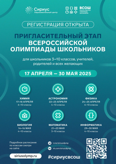 Объявлен старт пригласительного этапа Всероссийской олимпиады школьников 2025-2026 уч. года.